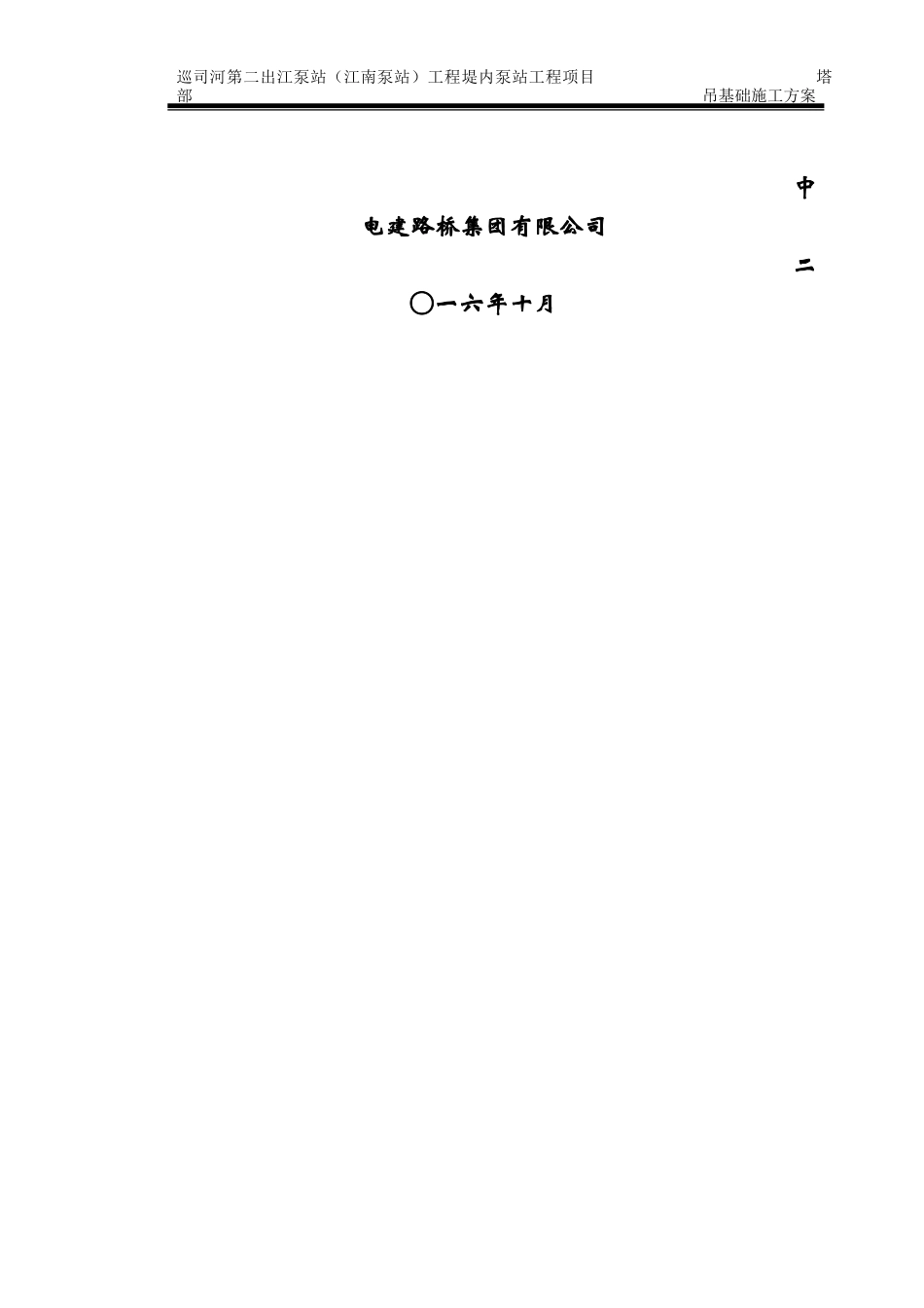 塔吊基础施工方案(同名7830)_第2页