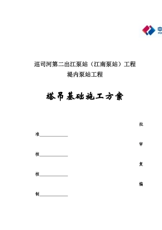 塔吊基础施工方案(同名7830)