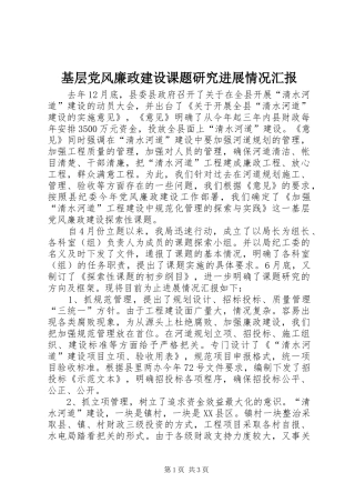 2024年基层党风廉政建设课题研究进展情况汇报