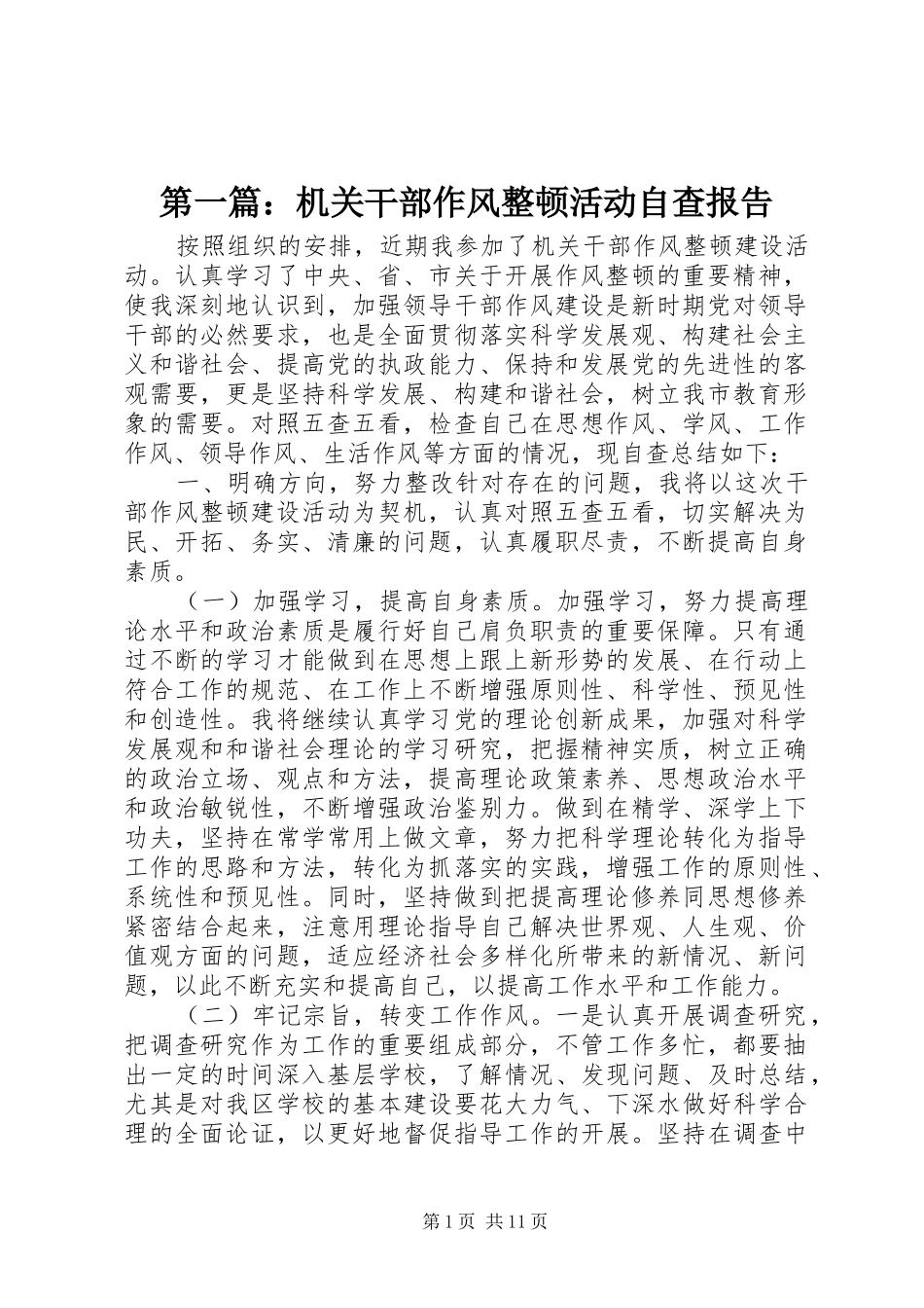 2024年机关干部作风整顿活动自查报告_第1页