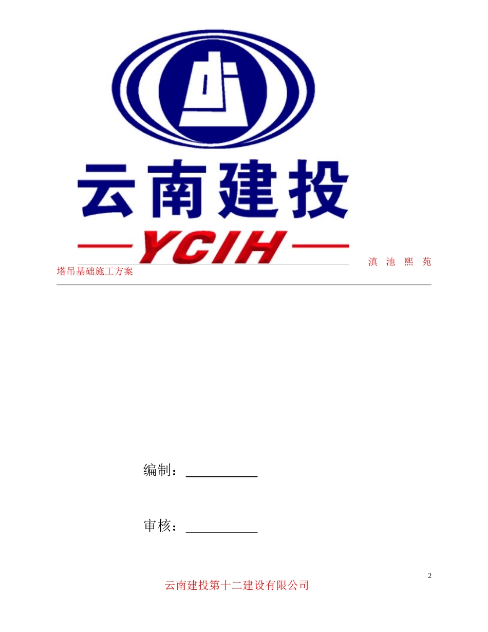 塔吊基础施工方案(同名10489)_第2页