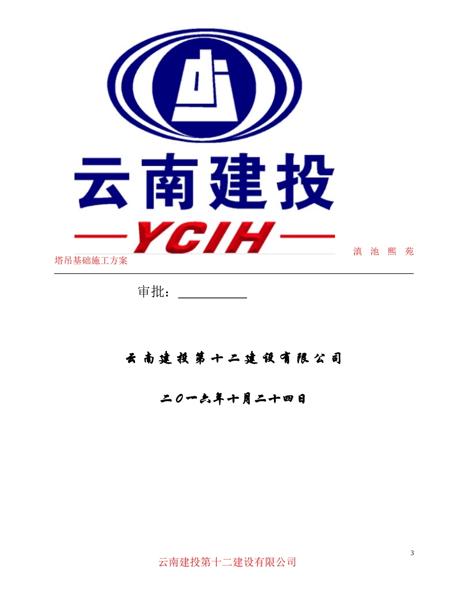 塔吊基础施工方案(同名10489)_第3页