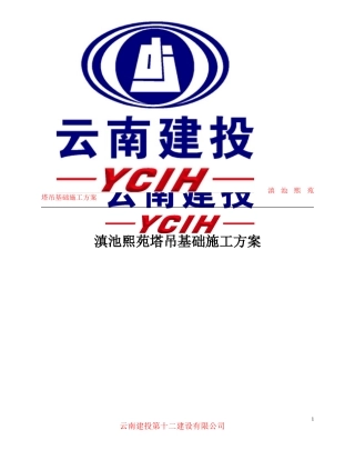 塔吊基础施工方案(同名10489)