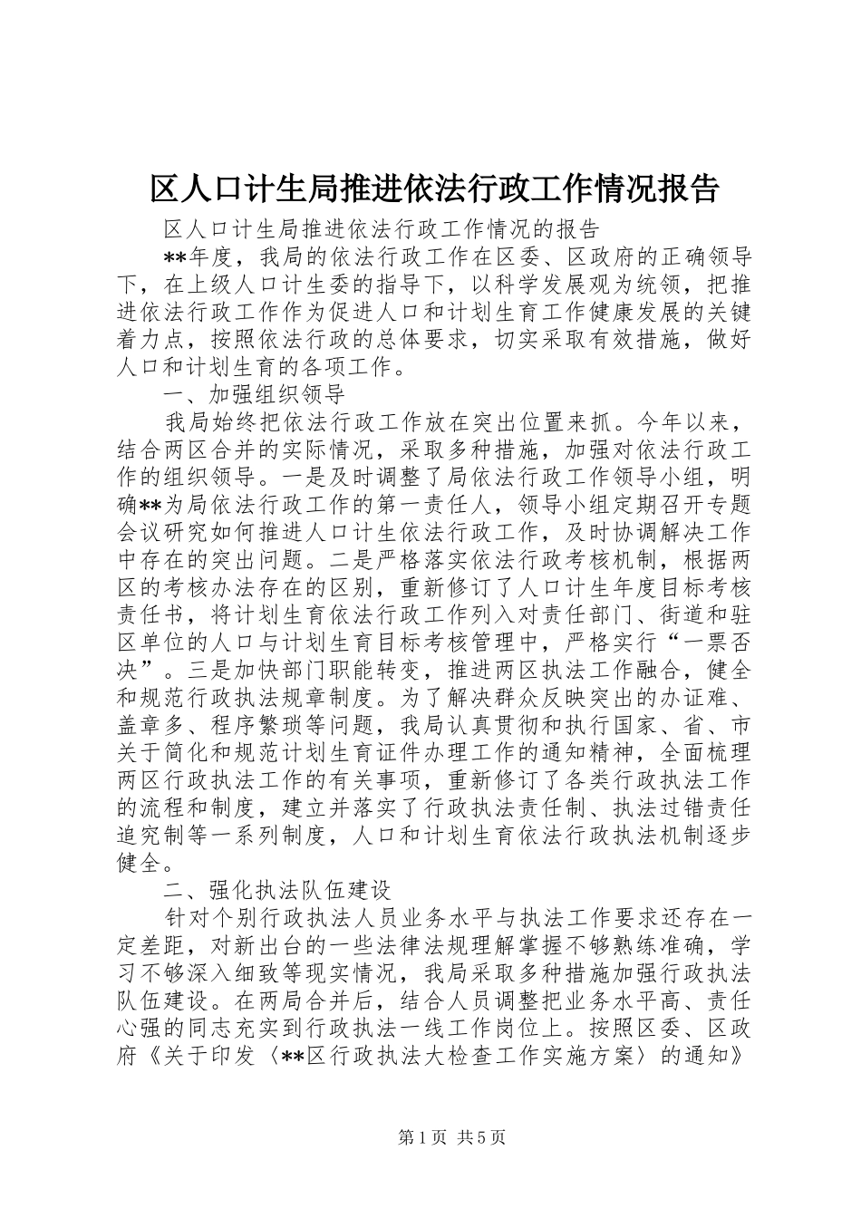 2024年区人口计生局推进依法行政工作情况报告_第1页