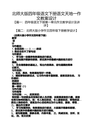 四年级作文之北师大版四年级语文下册语文天地一作文教案设计
