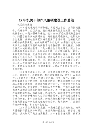 2024年机关干部作风整顿建设工作总结