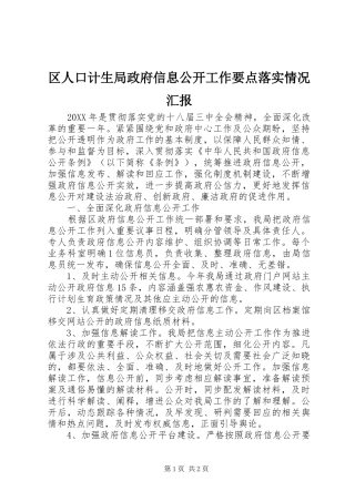 2024年区人口计生局政府信息公开工作要点落实情况汇报
