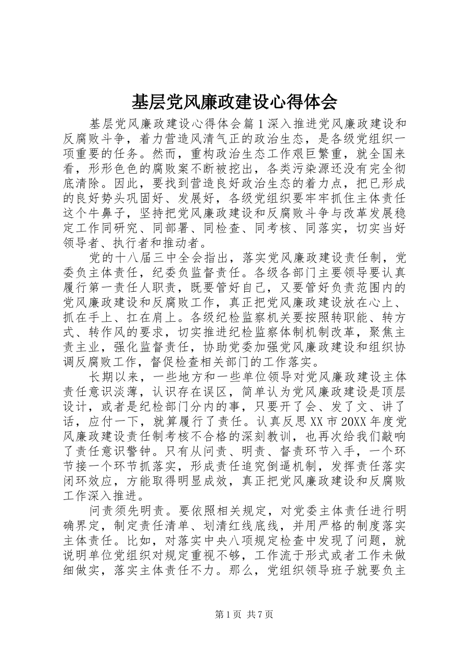 2024年基层党风廉政建设心得体会_第1页
