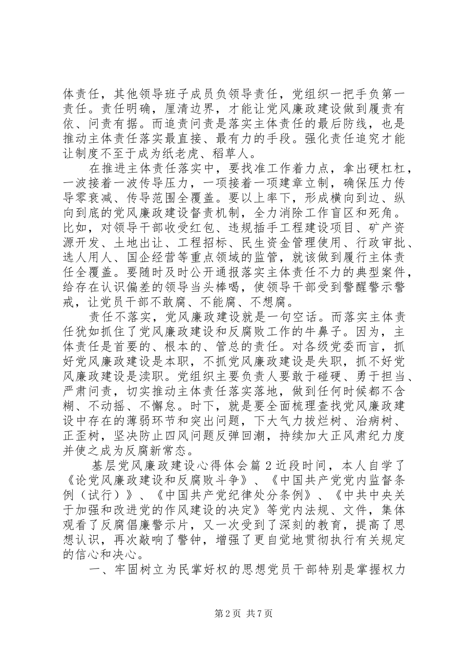2024年基层党风廉政建设心得体会_第2页