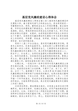2024年基层党风廉政建设心得体会
