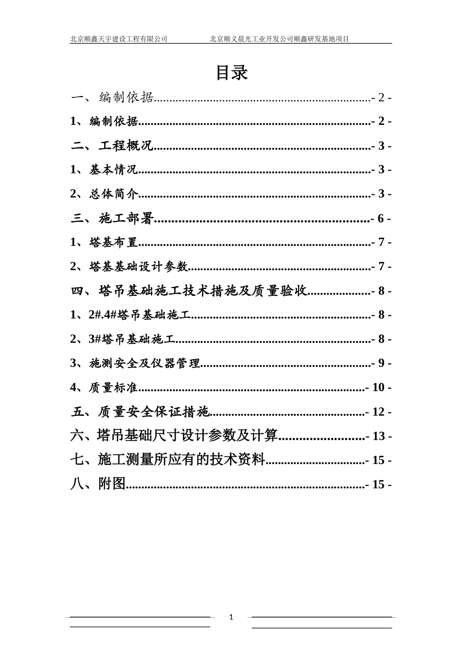 塔吊基础施工方案(新)_第1页