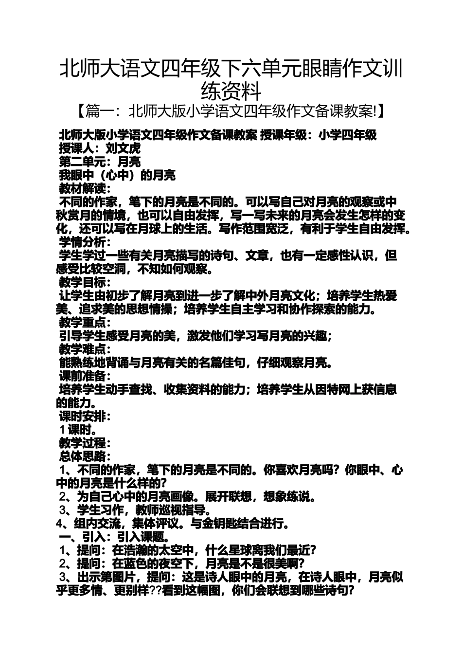 四年级作文之北师大语文四年级下六单元眼睛作文训练资料_第1页