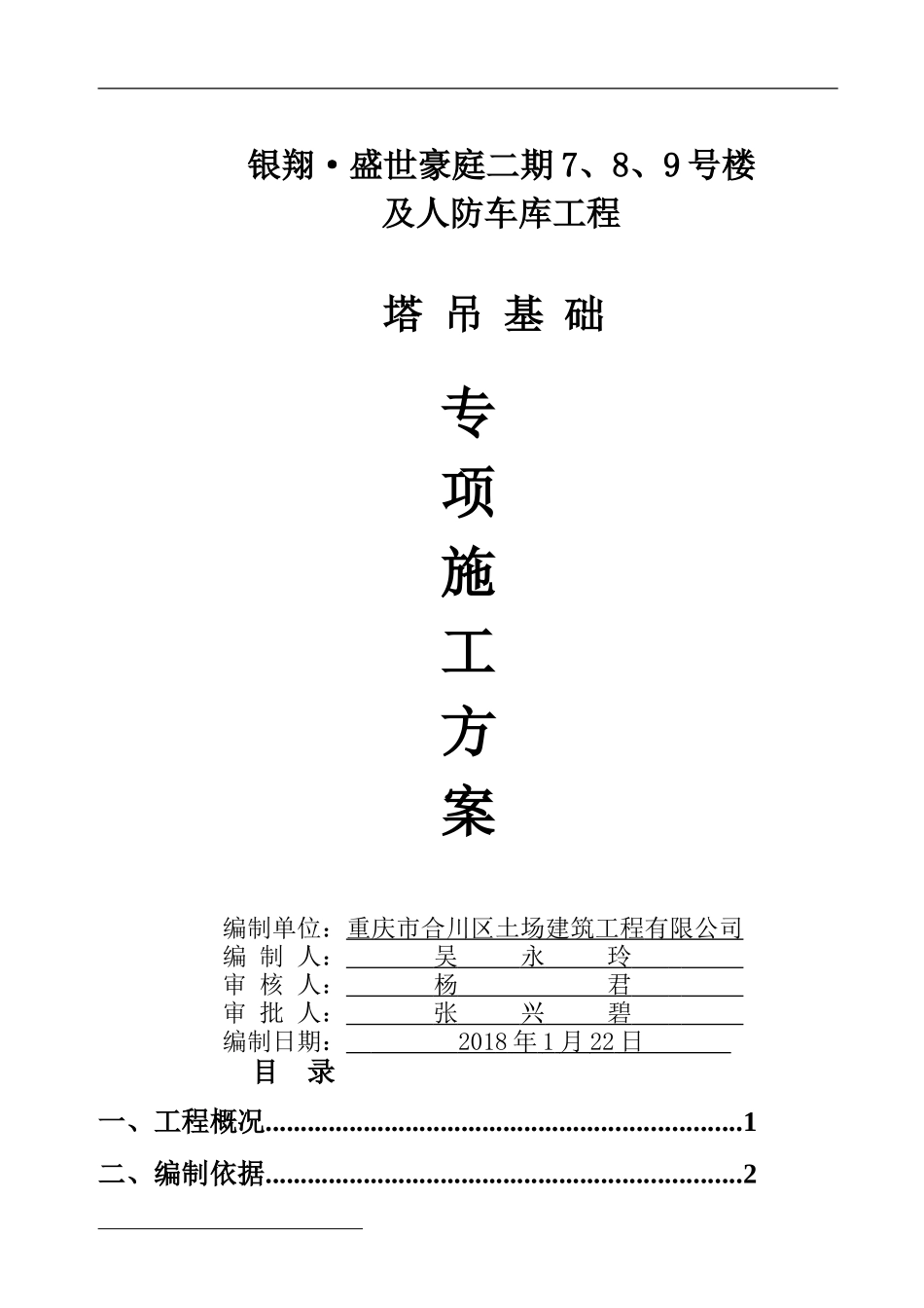 塔吊基础施工方案(用)_第1页