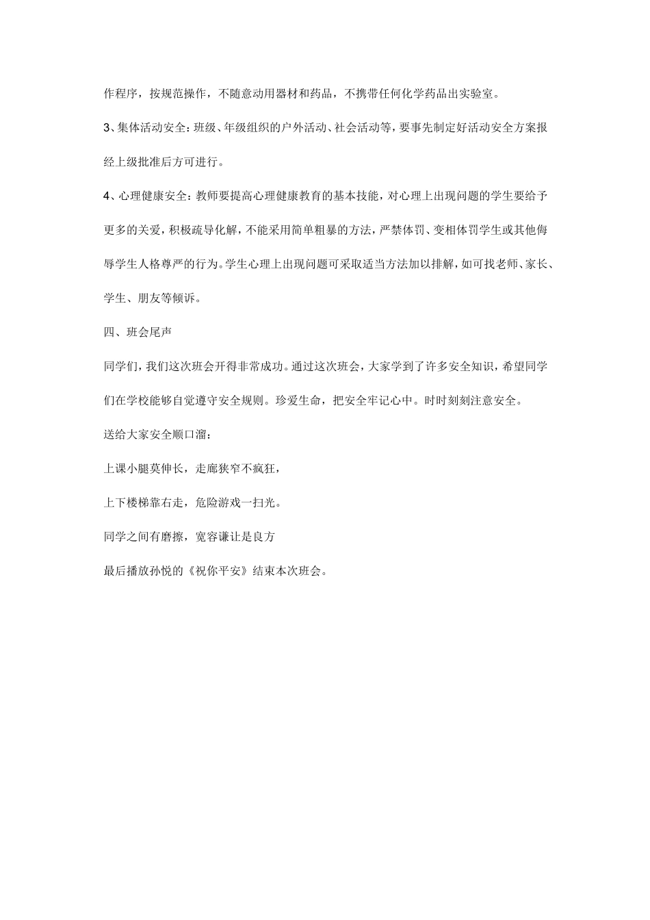 四月份安全教育主题班会教案_第3页