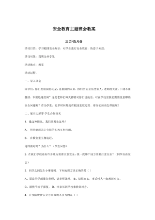 四月份安全教育主题班会教案