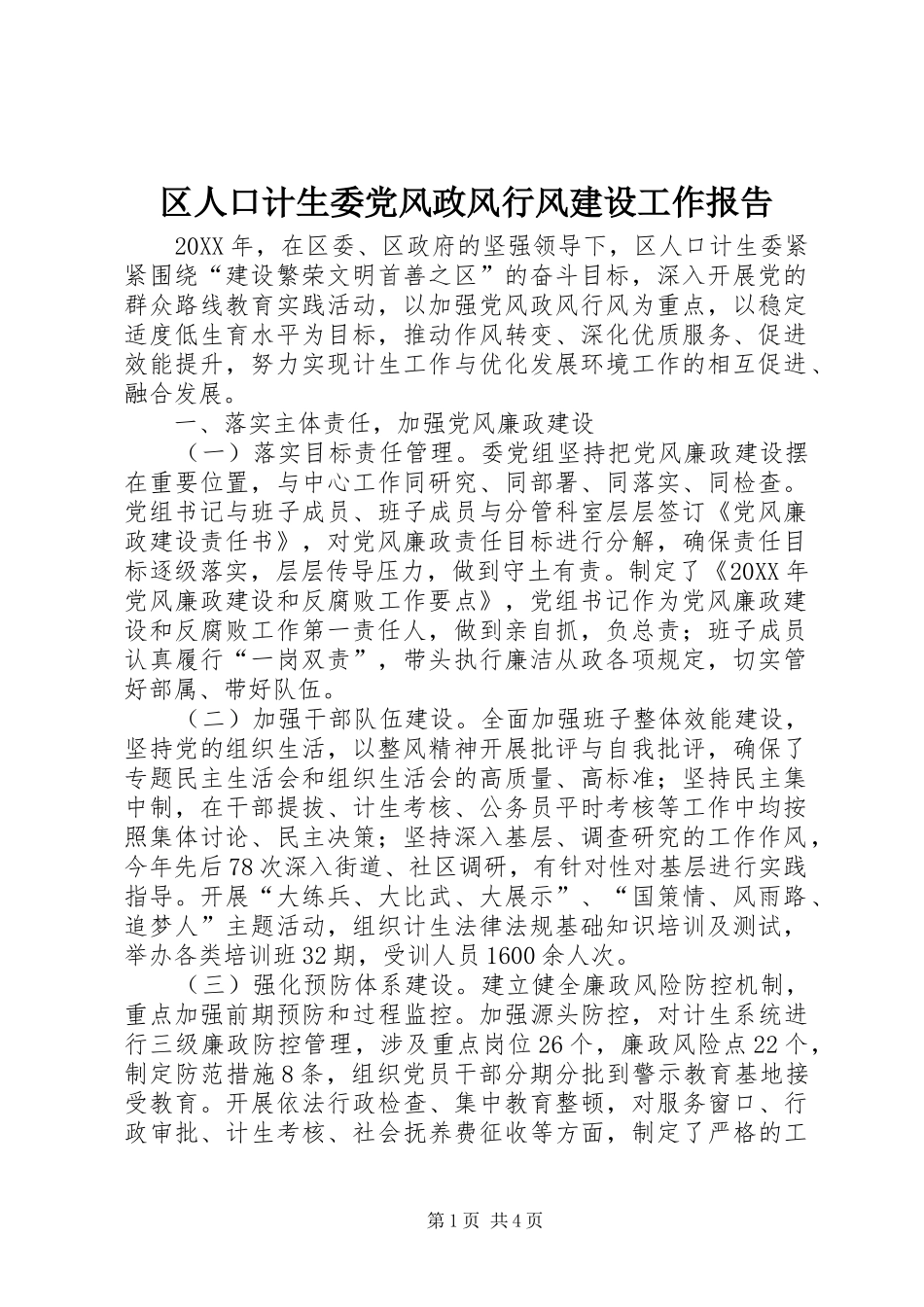 2024年区人口计生委党风政风行风建设工作报告_第1页