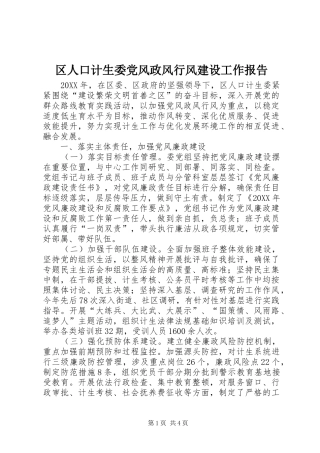 2024年区人口计生委党风政风行风建设工作报告