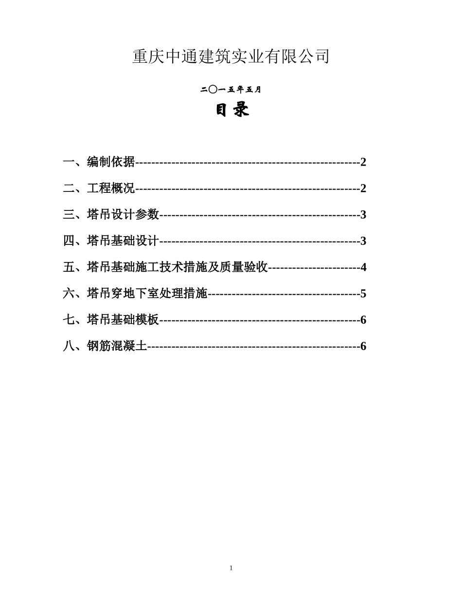 塔吊基础施工方案(预埋节)_第2页