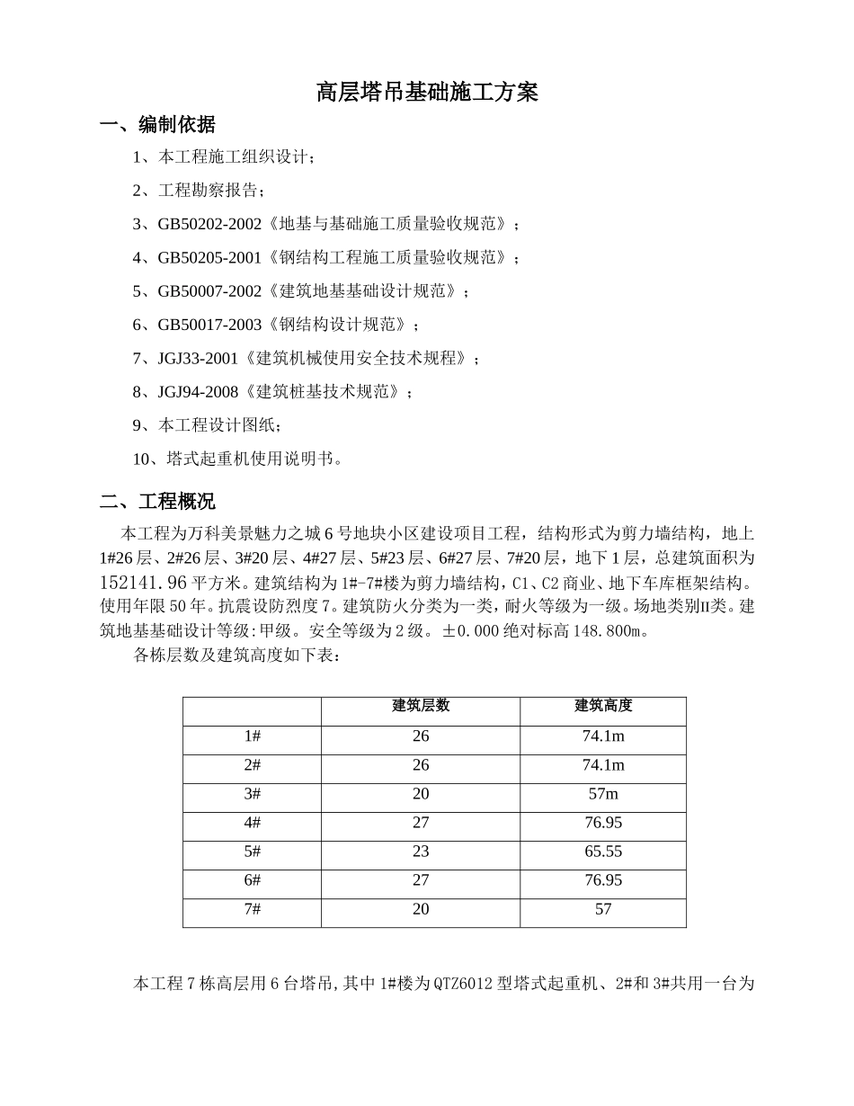 塔吊基础施工方案(预埋节)_第3页
