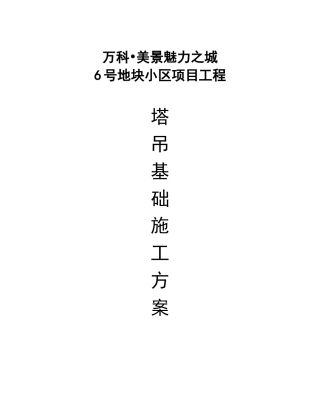 塔吊基础施工方案(预埋节)