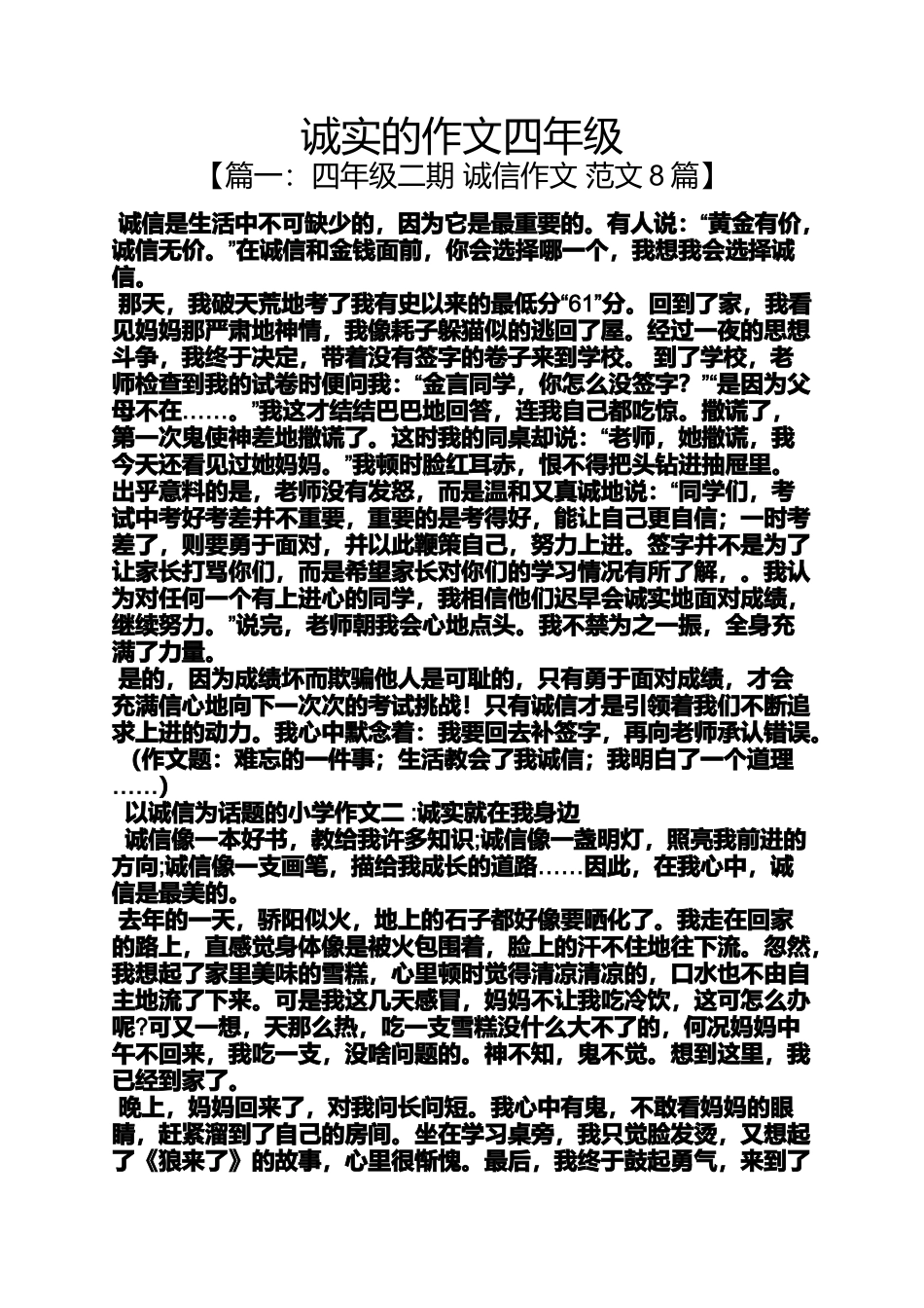 四年级作文之诚实的作文四年级_第1页