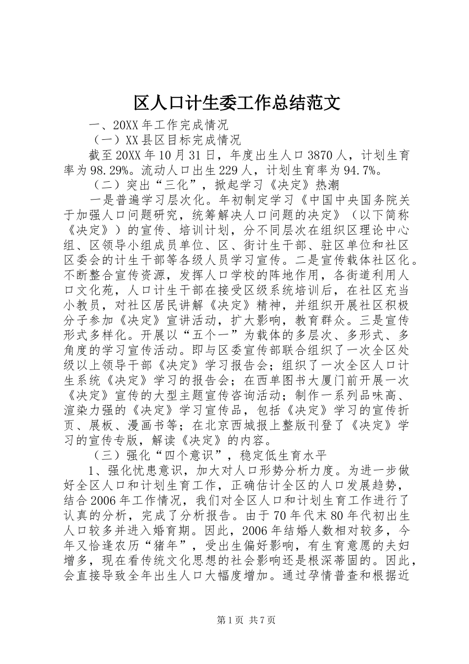2024年区人口计生委工作总结范文_第1页