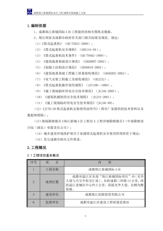 塔吊基础施工方案(正式)