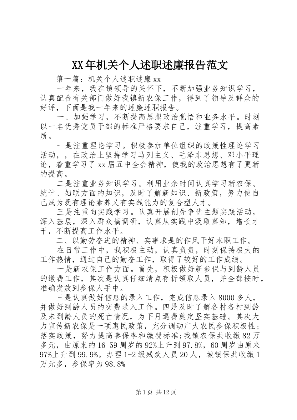 2024年机关个人述职述廉报告范文_第1页