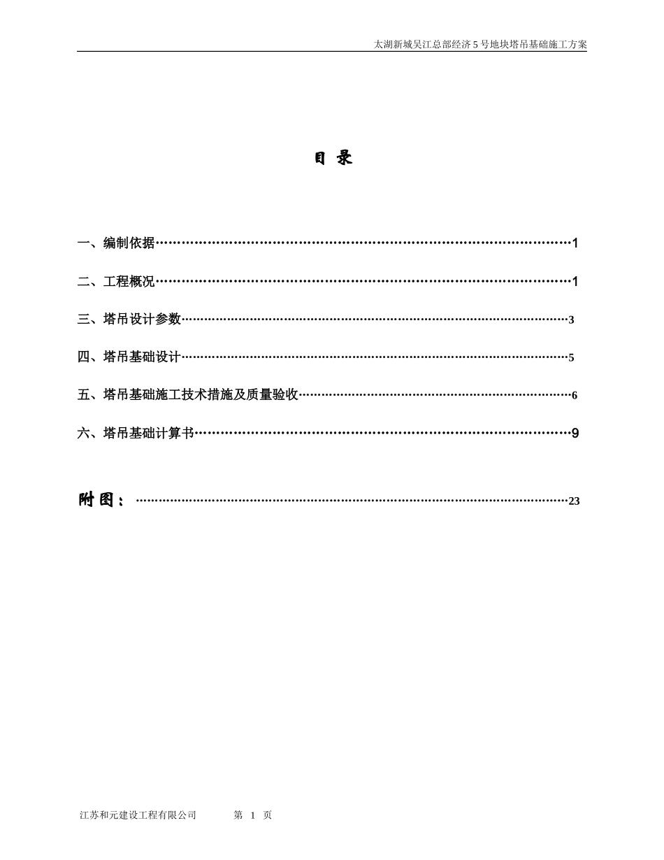塔吊基础施工方案(最终版)(同名22067)_第1页