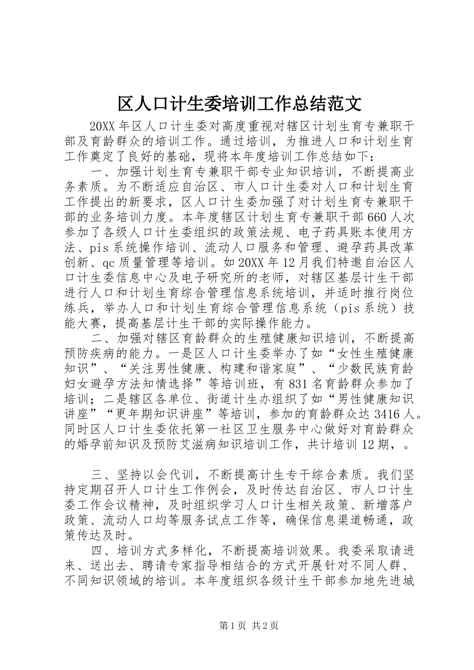 2024年区人口计生委培训工作总结范文_第1页
