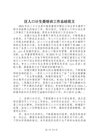 2024年区人口计生委培训工作总结范文