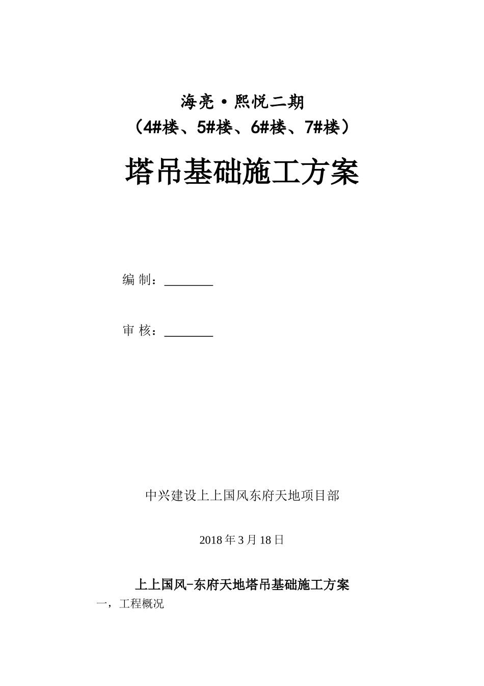 塔吊基础施工方案(最终版)_第1页