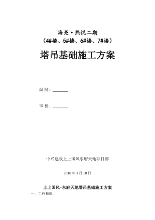 塔吊基础施工方案(最终版)