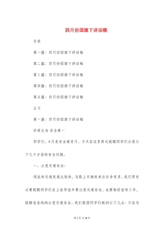 四月份国旗下讲话稿(精选多篇)