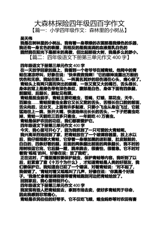 四年级作文之大森林探险四年级四百字作文
