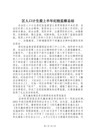 2024年区人口计生委上半年纪检监察总结