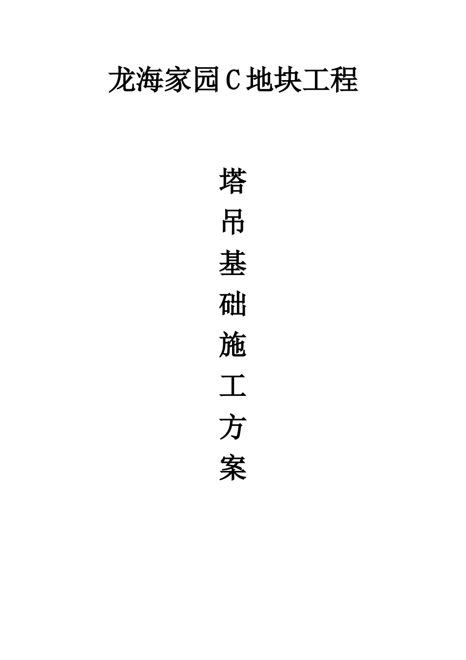 塔吊基础施工方案(最终版)---副本_第1页