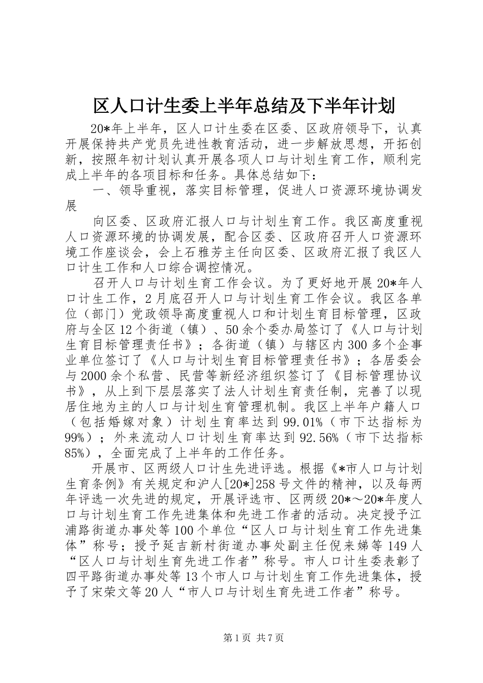 2024年区人口计生委上半年总结及下半年计划_第1页