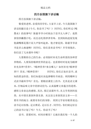 四月份国旗下讲话稿