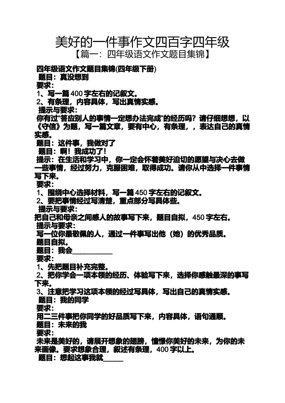 四年级作文之美好的一件事作文四百字四年级_第1页