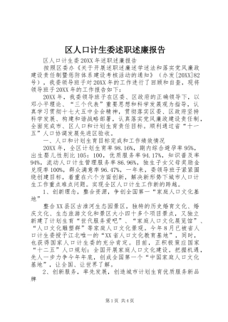 2024年区人口计生委述职述廉报告