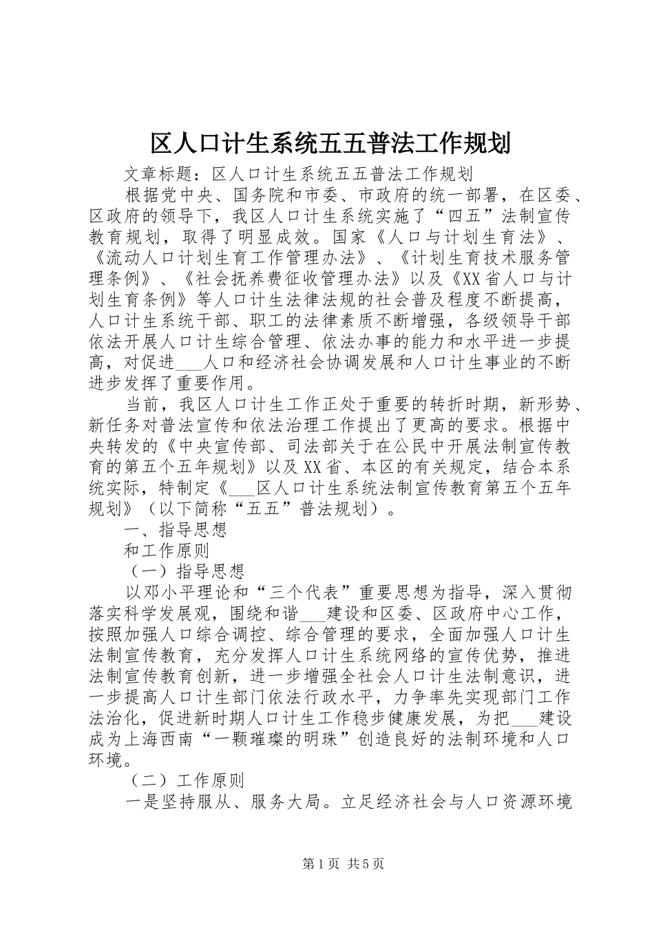 2024年区人口计生系统五五普法工作规划_第1页