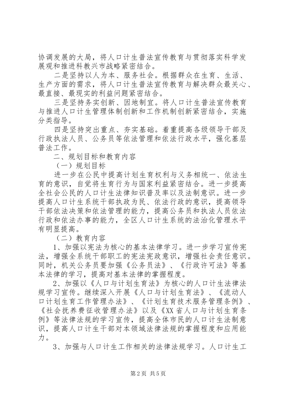 2024年区人口计生系统五五普法工作规划_第2页