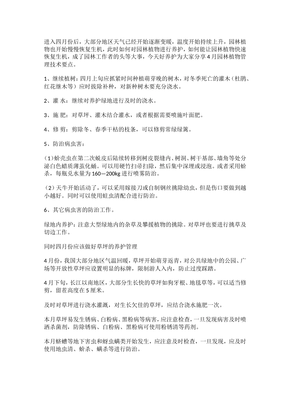 四月份园林绿化养护与虫害预警_第1页