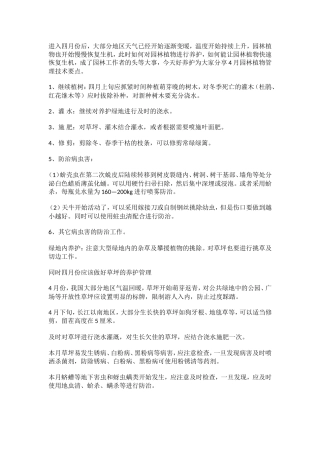四月份园林绿化养护与虫害预警