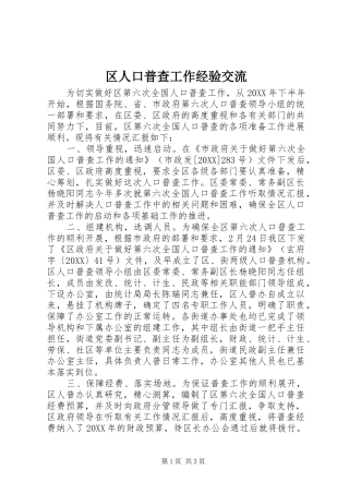 2024年区人口普查工作经验交流