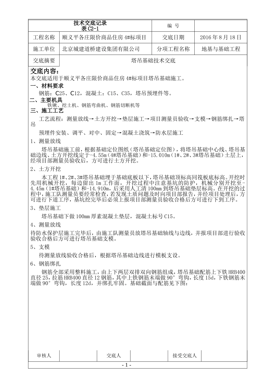 塔吊基础施工技术交底_第1页