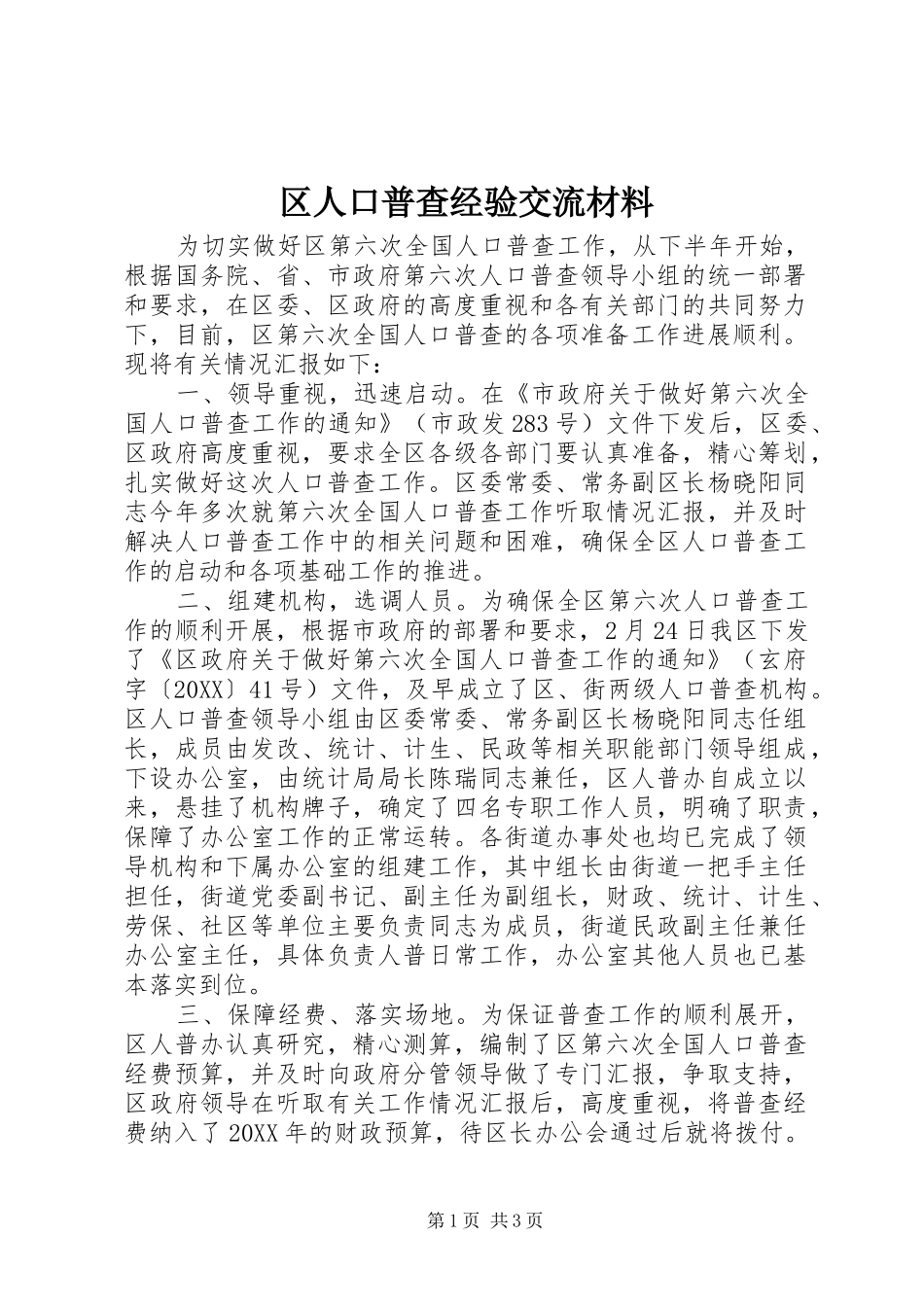 2024年区人口普查经验交流材料_第1页