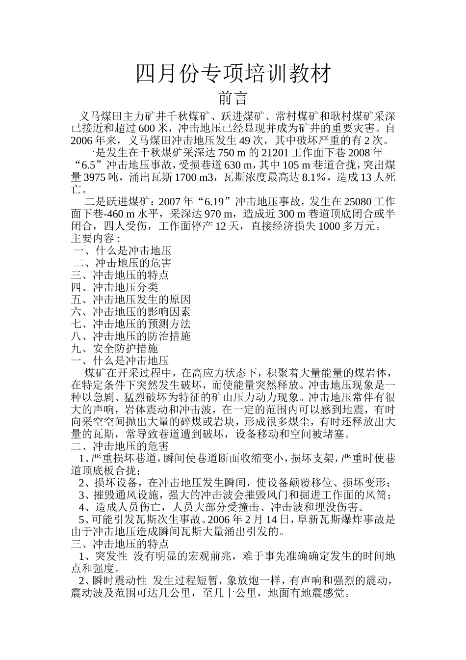 四月份专项培训教材_第1页