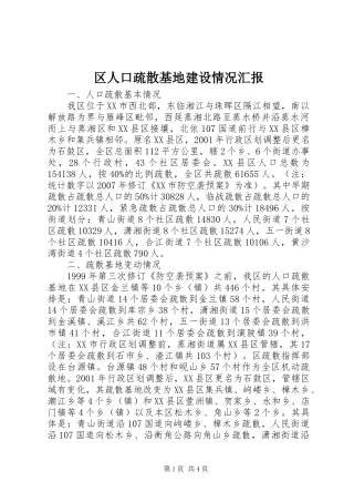 2024年区人口疏散基地建设情况汇报
